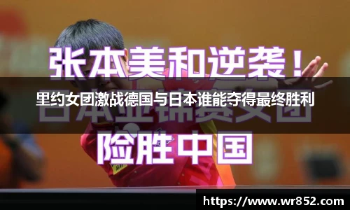 里约女团激战德国与日本谁能夺得最终胜利