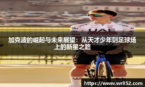 加克波的崛起与未来展望：从天才少年到足球场上的新星之路